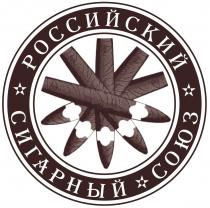 РОССИЙСКИЙ СИГАРНЫЙ СОЮЗ