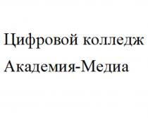 ЦИФРОВОЙ КОЛЛЕДЖ АКАДЕМИЯ-МЕДИА