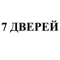 7 ДВЕРЕЙДВЕРЕЙ