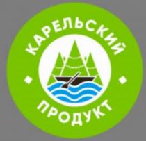 КАРЕЛЬСКИЙ ПРОДУКТПРОДУКТ