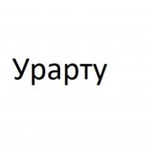 УРАРТУУРАРТУ