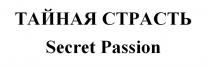 ТАЙНАЯ СТРАСТЬ SECRET PASSIONPASSION