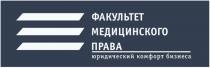 ФАКУЛЬТЕТ МЕДИЦИНСКОГО ПРАВА ЮРИДИЧЕСКИЙ КОМФОРТ БИЗНЕСАБИЗНЕСА