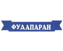 ФУДАПАРАНФУДАПАРАН