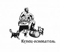 КУПЕЦ ОСНОВАТЕЛЬОСНОВАТЕЛЬ