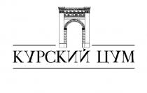 КУРСКИЙ ЦУМ 19221922