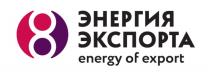 ЭНЕРГИЯ ЭКСПОРТА ENERGY OF EXPORTEXPORT