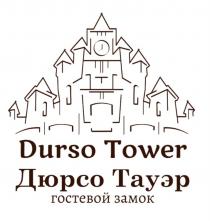 DURSO TOWER ДЮРСО ТАУЭР ГОСТЕВОЙ ЗАМОКЗАМОК