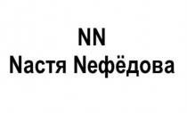 NN NАСТЯ NЕФЕДОВА