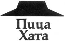 ПИЦА ХАТА XATA