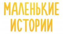 МАЛЕНЬКИЕ ИСТОРИИ