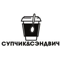 СУПЧИК & СЭНДВИЧСЭНДВИЧ