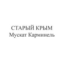 СТАРЫЙ КРЫМ МУСКАТ КАРМИНЕЛЬКАРМИНЕЛЬ