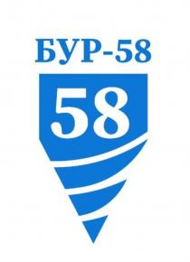 58 БУР-58БУР-58