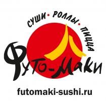 ФУТО-МАКИ FUTOMAKI-SUSHI.RU СУШИ РОЛЛЫ ПИЦЦАПИЦЦА