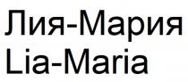 ЛИЯ-МАРИЯ / LIA-MARIA