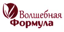 ВОЛШЕБНАЯ ФОРМУЛАФОРМУЛА