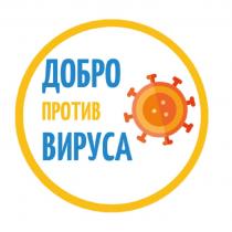 ДОБРО ПРОТИВ ВИРУСАВИРУСА