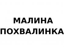 МАЛИНА ПОХВАЛИНКА