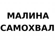 МАЛИНА САМОХВАЛ