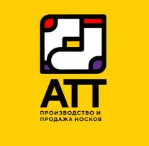 АТТ ПРОИЗВОДСТВО И ПРОДАЖА НОСКОВНОСКОВ