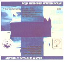 ВОДА ПИТЬЕВАЯ АРТЕЗИАНСКАЯ ARTESIAN POTABLE WATER