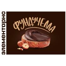 ЭЛЕМЕНТАРНО, ФУНДУЧЕЛЛАЭЛЕМЕНТАРНО ФУНДУЧЕЛЛА