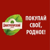 ДМИТРОГОРСКИЙ ПРОДУКТ ПОКУПАЙ СВОЕ РОДНОЕРОДНОЕ