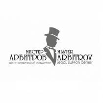 МИСТЕР АРБИТРОВ MISTER ARBITROV ЦЕНТР ЮРИДИЧЕСКОЙ ПОДДЕРЖКИ LEGAL SUPPORT CENTERCENTER