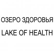 ОЗЕРО ЗДОРОВЬЯ LAKE OF HEALTH