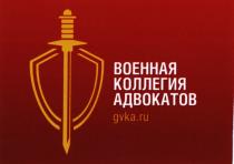 ВОЕННАЯ КОЛЛЕГИЯ АДВОКАТОВ GVKA.RUGVKA.RU