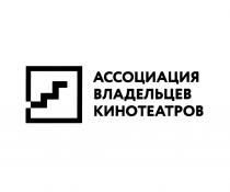 АССОЦИАЦИЯ ВЛАДЕЛЬЦЕВ КИНОТЕАТРОВКИНОТЕАТРОВ