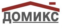 ДОМИКС