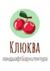 КЛЮКВА ЛАНДШАФТ&АРХИТЕКТУРАЛАНДШАФТ&АРХИТЕКТУРА