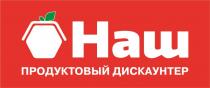 НАШ ПРОДУКТОВЫЙ ДИСКАУНТЕРДИСКАУНТЕР