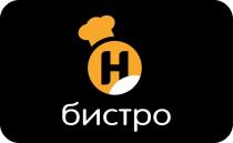 БИСТРО Н