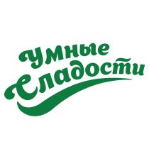 УМНЫЕ СЛАДОСТИСЛАДОСТИ