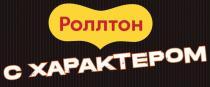 РОЛЛТОН С ХАРАКТЕРОМХАРАКТЕРОМ