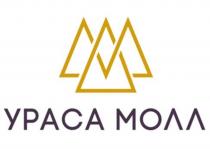 УРАСА МОЛЛ