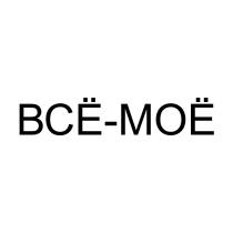 ВСЁ-МОЁВСE-МОE