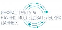 ИНФРАСТРУКТУРА НАУЧНО-ИССЛЕДОВАТЕЛЬСКИХ ДАННЫХДАННЫХ