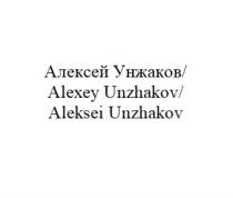 АЛЕКСЕЙ УНЖАКОВ/ALEXEY UNZHAKOV/ALEKSEI UNZHAKOV