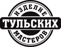 ИЗДЕЛИЕ ТУЛЬСКИХ МАСТЕРОВ