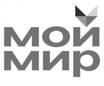 МОЙ МИРМИР