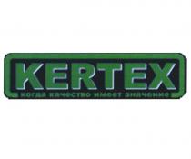 KERTEX КОГДА КАЧЕСТВО ИМЕЕТ ЗНАЧЕНИЕЗНАЧЕНИЕ