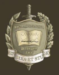 ИНСТРУМЕНТАЛЬНАЯ ДЕТЕКЦИЯ ЛЖИ SINE IRA ET STUDIOSTUDIO