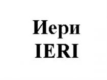 ИЕРИ IERIIERI