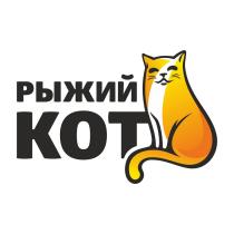 РЫЖИЙ КОТКОТ