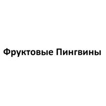 ФРУКТОВЫЕ ПИНГВИНЫ