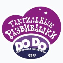 DO DO ТАКТИЛЬНЫЕ РАЗВИВАШКИ СЕРЕБРЯНАЯ КОЛЛЕКЦИЯ 925